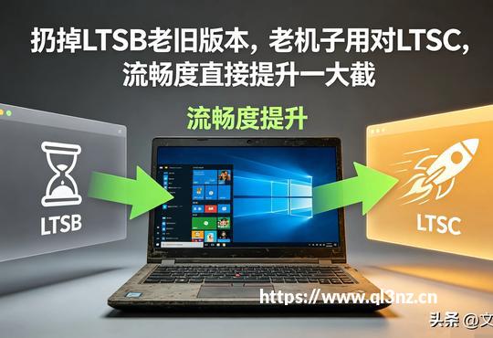 【2026】扔掉LTSB老旧版本,老机子用对LTSC,流畅度直接提升一大截